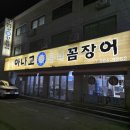 사우로 L | 김포 사우동 맛집 [꼼장어, 아나고 찐 맛집] l 강쇠아나고옹녀꼼장어 (내돈내산 솔직후기)