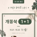 미샤 개똥쑥 라인 1+1 (10.21-10.22) 이미지