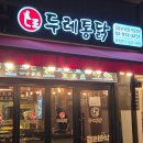 두레통닭길음뉴타운점 | 길음뉴타운 치킨맛집, 닭강정 전국 1등 브랜드 두레통닭 길음뉴타운점