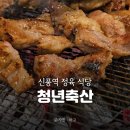 정육점 고기 바로 구울 수 있는 신풍역 맛집 청년축산