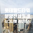 (주)비앤에스월드 | 시그니엘 레지던스 롯데 월드 타워 분양, 전세, 월세 임대