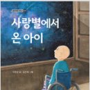 사랑별에서 온 아이(이정순 글, 글라이더) 이미지