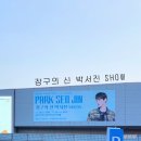 N003 | [공지] 2024 &#34;장구의 신&#34; 박서진 SHOW 고양 일산 콘서트 후기