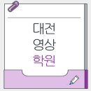대전영상학원 추천! 영상편집 기초부터 포트폴리오까지 완성하는 곳