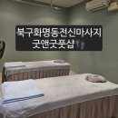 굿앤굿 | 부산 화명동 가성비 전신 발마사지 굿앤굿풋샵 ㅣ 솔직후기