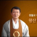 원불교 제16대 종법사 당선자 "성도종 원정사" 이미지