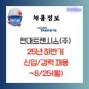 (주)리얼시스템코리아 | [채용정보] 현대트랜시스(주) 25년 하반기 신입/경력 채용~8/25(월)