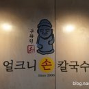 구좌리얼크니손칼국수 이미지