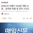 [속보]또 비행기 비상문 개방 난동...승무원 위협 이미지