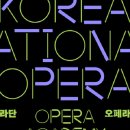 국립오페라단 콘서트 오페라 <마술피리> | [교육] 2026년 국립오페라단 오페라 아카데미 1학기 - 목요오페라움(장유리) 회원 모집(~2.28)