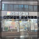 운남안길 | [광산구 맛집/닭갈비 맛집] 반반닭갈비?! 다연닭갈비 운남직영점에 다녀왔습니다!