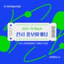 유휴정 | [한국문화예술위원회]2025 작은미술관 보조사업자 네트워킹-전시 홍보마케팅 강의 후기