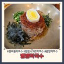 뱅뱅프라자 | 고소함의 끝판왕 도곡동 막국수 뱅뱅막국수 메뉴별 맛 평가