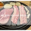 천안 청당동 맛집 신선한 한우 한돈 즐기는 소바우 정육식당 한돈 스페셜 B 후기!