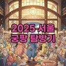 냥집사 | 궁팡 2025 12월 서울 후기: 냥집사들의 축제 현장