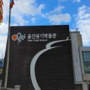 울산옹기박물관 이미지