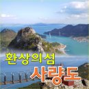 ♣11/10~11(금/토)사량도 지리망산 칠현산 최고의 섬 이미지