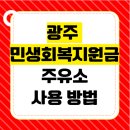 지에스25 광주북부서점 | 광주 민생회복지원금 주유소 사용방법, 이용가능 매장 조회