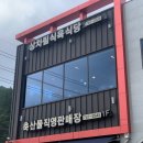 세명식육식당 - 안동시 정산2길 18-3 | 세명식육식당