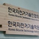한국자전거기술학원