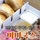 비비쿡스