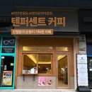 텐퍼센트커피천안용암마을점 이미지