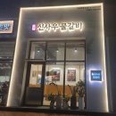 신사우물갈비(아산온천점) 이미지