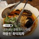 마운틴피자 - 동작구 양녕로26길 22 | 내돈내산 강릉현지인맛집 마운틴화덕피자 후기