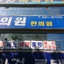 수연한의원 이미지