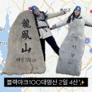 [등산일기] 2일 4산 블랙야크 인증🏔️💯 2일차 (가야산, 용봉산)