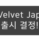러비돋우자 레드벨벳 일본 정규 앨범 Bloom 발매 이미지