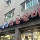 해성숯불갈비 | [가야동 맛집] 불향 가득한 생삼겹살! 해성숯불갈비 솔직 후기