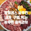 🍣 [앙헬레스 맛집] 분위기에 취하는 일식 전문점 유후인 야키니쿠(Yufuin Yakiniku) 솔직 리뷰!