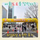 (주)한강자동차 | 쉬엄쉬엄 모닝 후기 | 서울 도심 도로통제 쉬엄쉬엄 모닝런 직접 뛰어보니