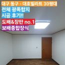 대구 동구 - 대호빌라트 30평대 전체 광폭 합지 시공 후기!!~