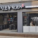 신포동뒷고기