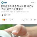 [단독] 옆자리 승객 문자 본 퇴근길 판사, 바로 신고한 이유 이미지