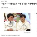 ‘IQ 167’ 라던 정은표 아들 정지웅, 서울대 합격 이미지