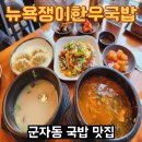 군자동 인생 국밥 맛집- 뉴욕쟁이한우국밥