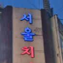 서울치킨 - 성남시 분당구 | 서울치킨