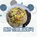 짬뽕공화국 | 칠곡 왜관 맛집 먹고난 후 속이 편안한 신짬뽕공화국