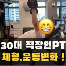 알피프리 | 범계pt/비산동피티 30대 직장인의 달라진 엄청난 성장과정 (feat. 비산동헬스장)