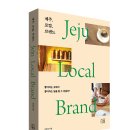 [리뷰어스클럽-지금이책] &lt;제주, 로컬, 브랜드&gt; 서평단 모집
