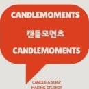 캔들모먼츠