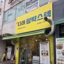 수유다래함박스텍중계점 | 수유다래함박스텍 중계점