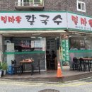 밀마을칼국수 - 서초구 효령로52길 12 | 밀마을칼국수