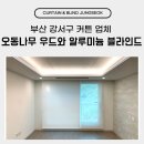 쎄븐일레븐부산 강서구랑점 | 부산 강서구 커튼 업체 오동나무 우드와 알루미늄 블라인드 시공 후기