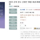 2023 신의 한수 신광은 형법 총론(개정판)-05.03 출간예정 이미지