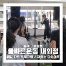 올바른짐 | [공지] 내외동PT 올바른운동 내외점에서 재밌게 운동한 후기
