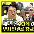 한문철의 블랙박스 리뷰 하이라이트 제트보트 즐겨놓고 입원? 무죄 판결 참교육한 블박차 소송비 폭탄 쓴 보험 영상 이미지